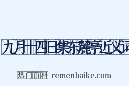 九月十四日集东麓亭近义词是什么意思的图片